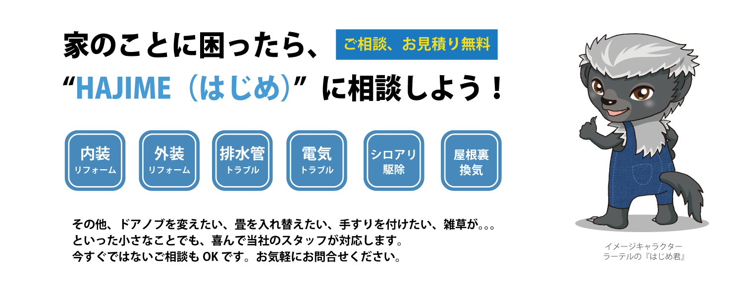 e-HAJIME工業 家のことに困ったらHAJIMEに相談しよう